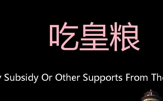 吃皇粮 chinese pronunciation receive salary subsidy or other