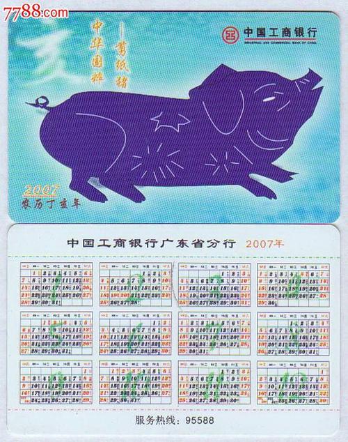 年历卡2007年猪年生肖中华国粹剪纸猪1全广东省工行