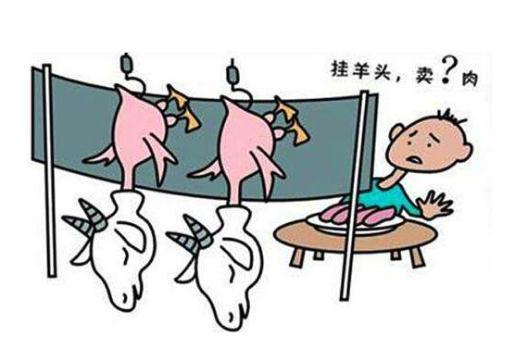 挂羊头卖狗肉代表什么人挂羊头卖狗肉的典故