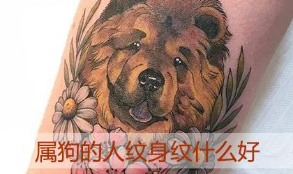 1994年属狗的人纹身纹什么最吉利