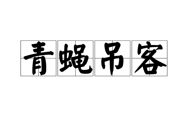 p>青蝇吊客,汉语成语,拼音是qīnɡ yínɡ diào kè,意思是 a