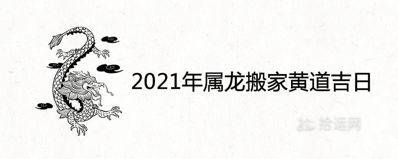 2023年属龙搬家黄道吉日