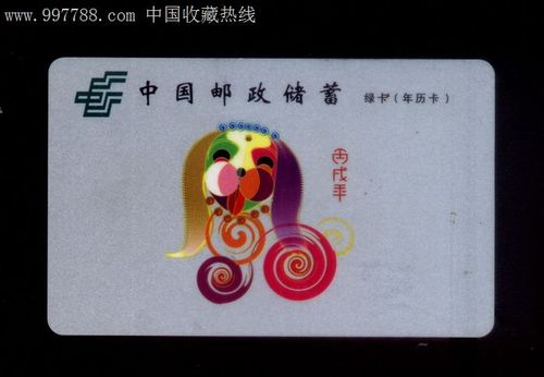 中国邮政储蓄银行-1,2006生肖狗绿卡年历卡(精美)