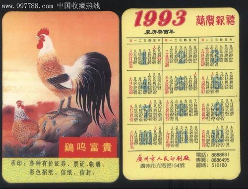 1993年中国生肖鸡年鸡呜富贵纪念广州人民印刷厂年历卡
