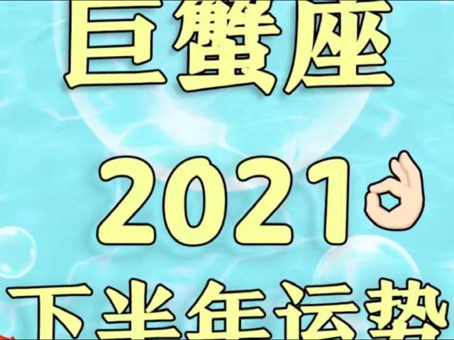 【重磅】巨蟹座2023下半年运势来了
