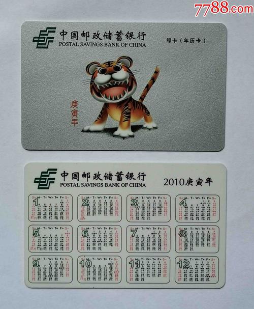 中国邮政储蓄银行年历卡生肖虎