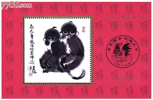 1992年最佳邮票 品种: 新中国邮票-新中国邮票 属性: 生肖邮票,,90-99