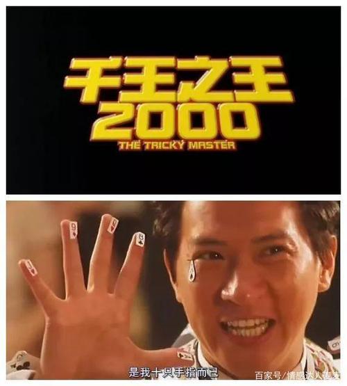 (电影《千王之王2000》,张家辉饰演梁