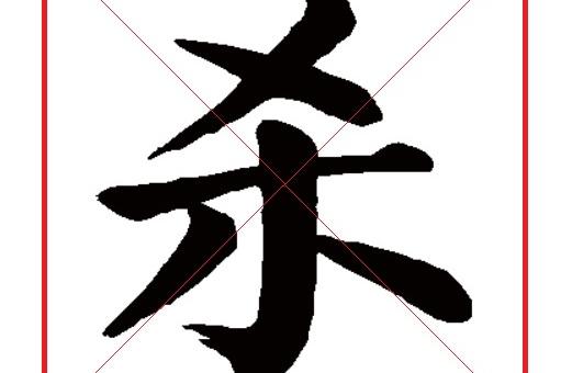p>杀(shā)是汉语通用规范一级字(常用字).最早出现在商代甲骨文中.
