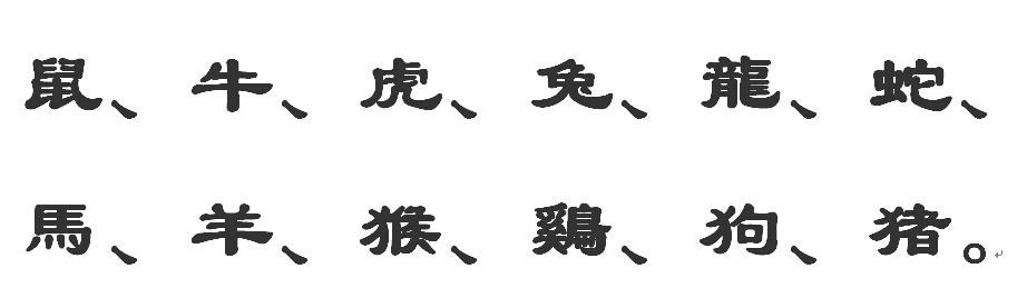 十二生肖(每个生肖)用隶书笔法的写法