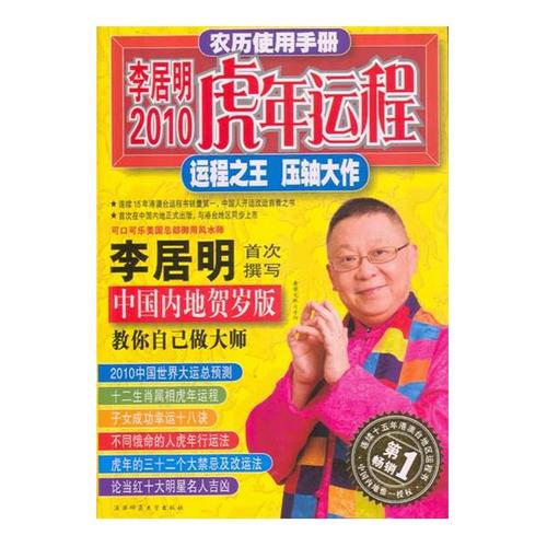 农历使用手册:李居明2023虎年运程