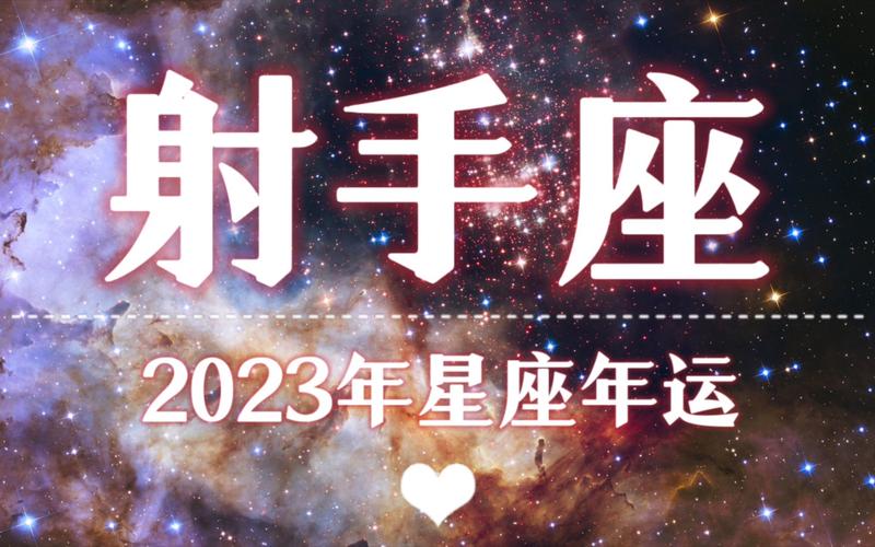 【k.saluna】【2023年星座年运】2023年射手座运势(参考日月升)