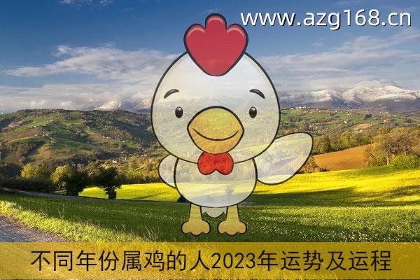 属鸡2023年运势及运程详解 2023年属鸡人的全年每月运势_祥安阁风水网